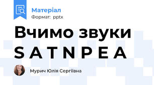 Вчимо звуки S A T N P E A