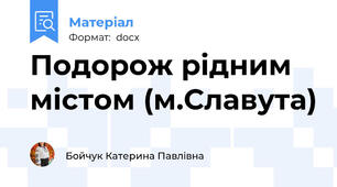 Подорож рідним містом (м.Славута)