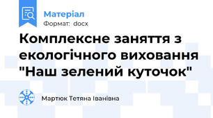 Комплексне заняття з екологічного виховання "Наш зелений куточок"