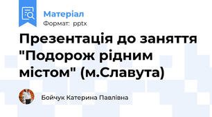 Презентація до заняття "Подорож рідним містом" (м.Славута)