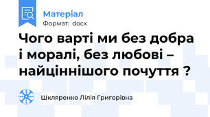 Чого варті ми без добра і моралі, без любові – найціннішого почуття ?