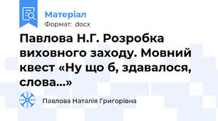 Павлова Н.Г. Розробка виховного заходу. Мовний квест «Ну що б, здавалося, слова…»