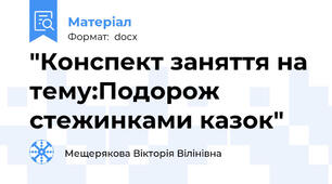 "Конспект заняття на тему:Подорож стежинками казок"