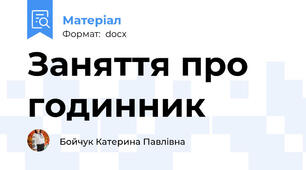 Заняття про годинник