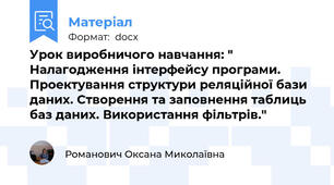 Урок виробничого навчання: " Налагодження інтерфейсу програми. Проектування структури реляційної бази даних. Створення та заповнення таблиць баз даних. Використання фільтрів."
