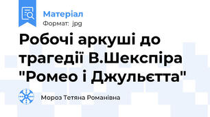 Робочі аркуші до трагедії В.Шекспіра "Ромео і Джульєтта"