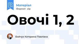 Овочі 1, 2