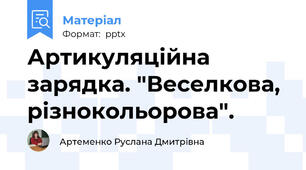 Артикуляційна зарядка. "Веселкова, різнокольорова".