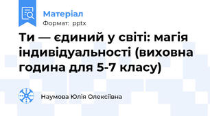 Ти — єдиний у світі: магія індивідуальності (виховна година для 5-7 класу)