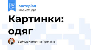 Картинки: одяг