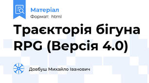 Траєкторія бігуна RPG (Версія 4.0)