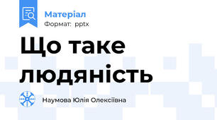 Що таке людяність