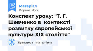 Конспект уроку: "Т. Г. Шевченко в  контексті розвитку європейської культури ХІХ століття"