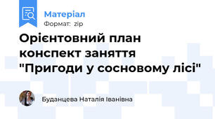 Орієнтовний план конспект заняття "Пригоди у сосновому лісі"