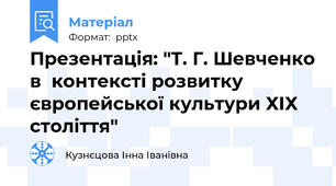 Презентація: "Т. Г. Шевченко в  контексті розвитку європейської культури ХІХ століття"