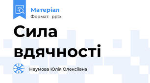 Сила вдячності