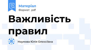 Важливість правил