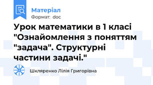Урок математики в 1 класі "Ознайомлення з поняттям "задача". Структурні частини задачі."