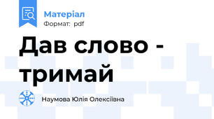 Дав слово - тримай