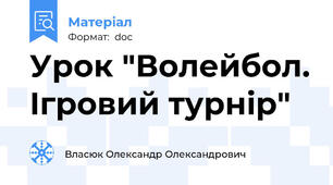 Урок "Волейбол. Ігровий турнір"