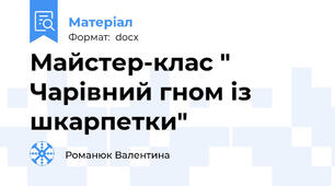 Майстер-клас " Чарівний гном із шкарпетки"
