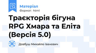 Траєкторія бігуна RPG Хмара та Еліта (Версія 5.0)
