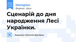 Сценарій до дня народження Лесі Українки.
