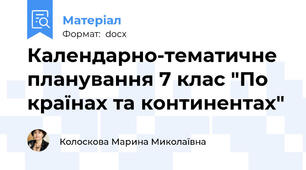 Календарно-тематичне планування 7 клас "По країнах та континентах"