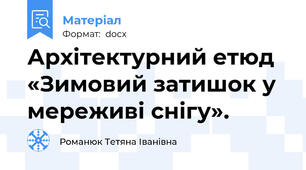Архітектурний етюд «Зимовий затишок у мереживі снігу».