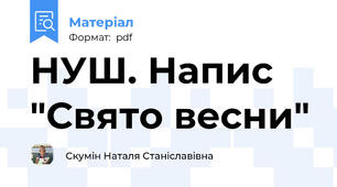 НУШ. Напис  "Свято весни"