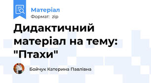 Дидактичний матеріал на тему: "Птахи"