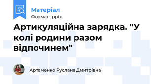 Артикуляційна зарядка. "У колі родини разом відпочинем"