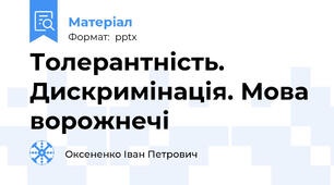 Толерантність. Дискримінація. Мова ворожнечі