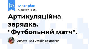 Артикуляційна зарядка. "Футбольний матч".