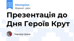 Презентація до Дня Героїв Крут