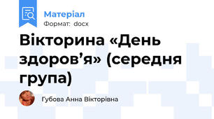 Вікторина «День здоров’я» (середня група)