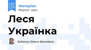 Леся Українка