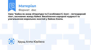 Урок "Байка як жанр літератури та її особливості. Езоп – легендарний поет, засновник жанру байки. Висвітлення народної мудрості та узагальнення моральних якостей у байках Езопа.