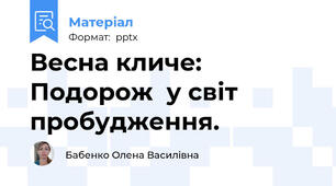 Весна кличе: Подорож  у світ пробудження.