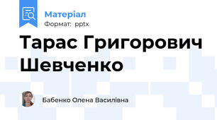 Тарас Григорович Шевченко