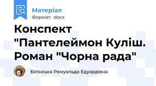 Конспект "Пантелеймон Куліш. Роман "Чорна рада"