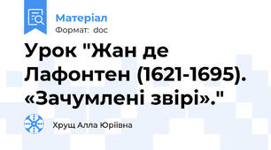Урок "Жан де Лафонтен (1621-1695). «Зачумлені звірі»."