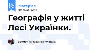 Географія у житті Лесі Українки.