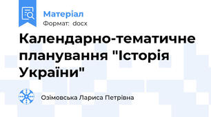 Календарно-тематичне планування "Історія України"
