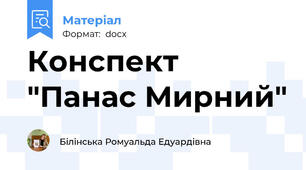 Конспект "Панас Мирний"