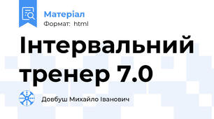 Інтервальний тренер 7.0