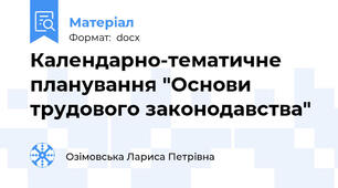 Календарно-тематичне планування "Основи трудового законодавства"