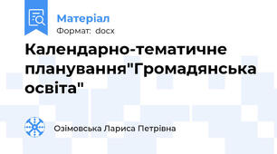 Календарно-тематичне планування"Громадянська освіта"