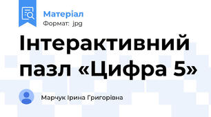 Інтерактивний пазл «Цифра 5»
