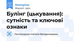 Булінг (цькування): сутність та ключові ознаки